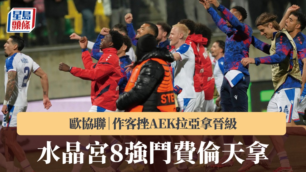 歐協聯｜水晶宮作客挫AEK拉亞拿晉級 8強鬥費倫天拿。美聯社