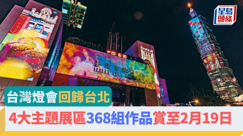 台灣燈會相隔23年後回歸台北舉行。