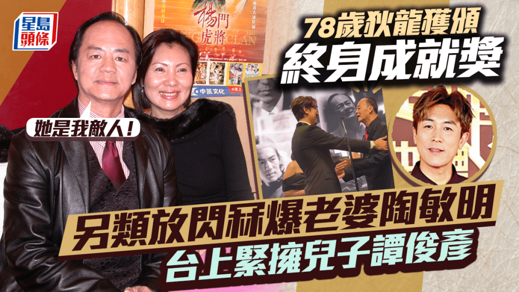 狄龍獲頒終身成就獎以流利英語致辭  另類放閃愛妻陶敏明：她是我敵人  台上緊擁視帝仔譚俊彥