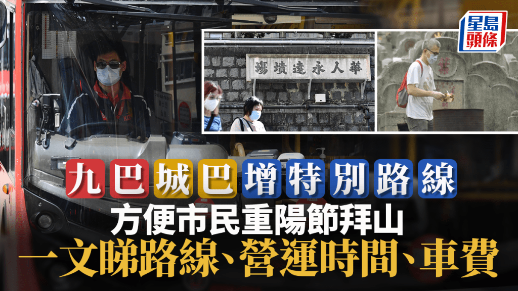 九巴城巴重陽節增設特別路線方便巿民拜山。