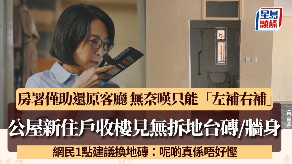 公屋新住戶收樓見上手無拆地台磚/牆身 房署僅助還原客廳 網民1點籲勿慳裝修錢