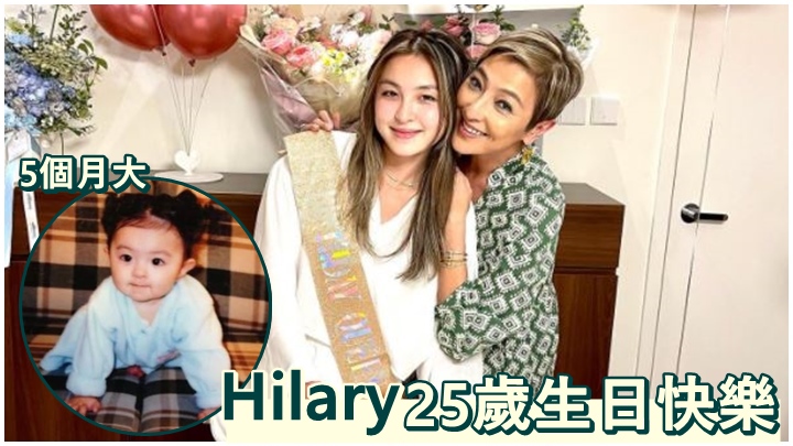 上山詩鈉女兒Hilary昨日度過25歲生日。