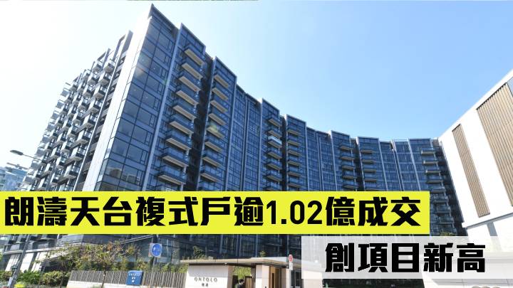 朗濤天台複式戶逾1.02億成交 創項目新高