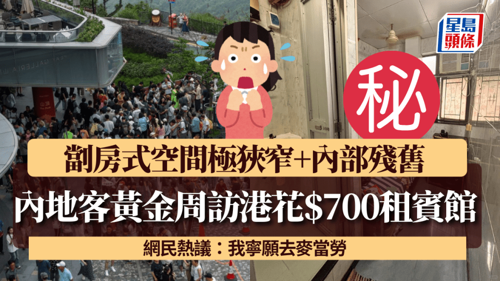 內地客黃金周訪港花$700租賓館 劏房式空間極狹窄+內部殘舊 網民熱議：我寧願去麥當勞