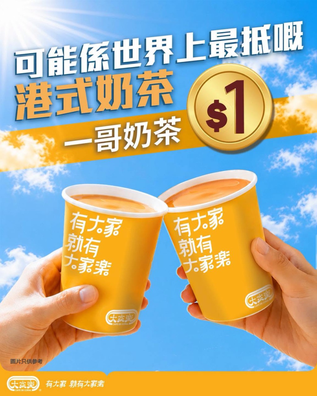 大家樂推$1奶茶！用App 4步領取優惠