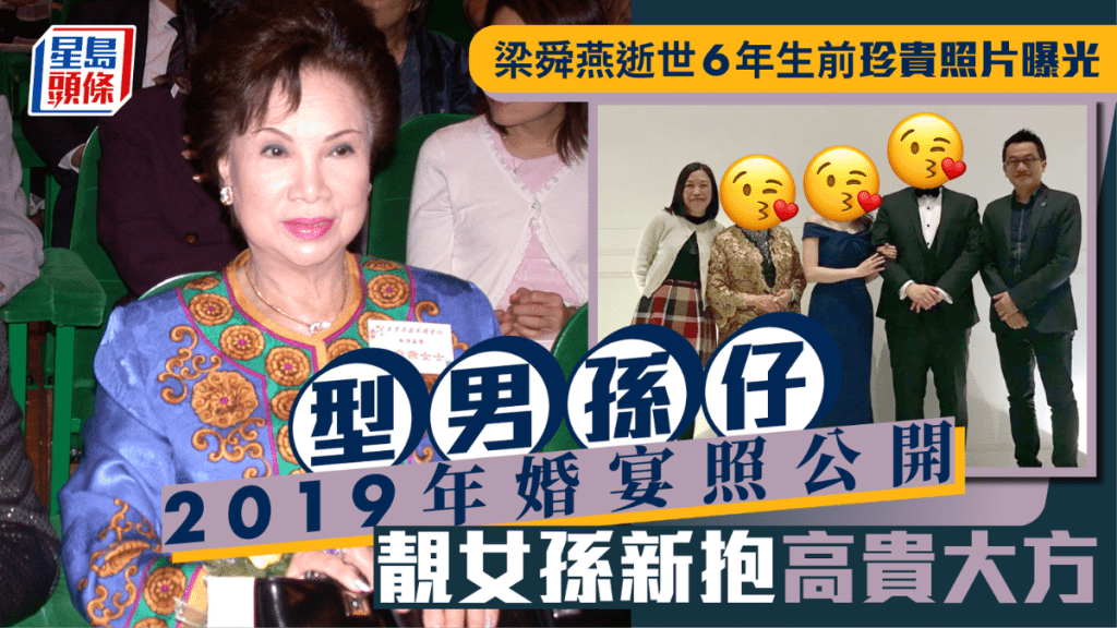 梁舜燕逝世6年生前珍貴照片曝光   型男孫仔2019年婚宴照公開靚女孫新抱高貴大方