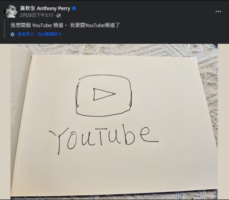 黄秋生近日宣布有新动向，预告将会开YouTube频道。
