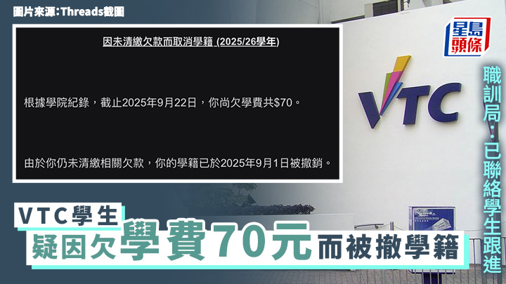 VTC學生疑因欠學費70元 而被撤學籍 職訓局：已聯絡學生跟進