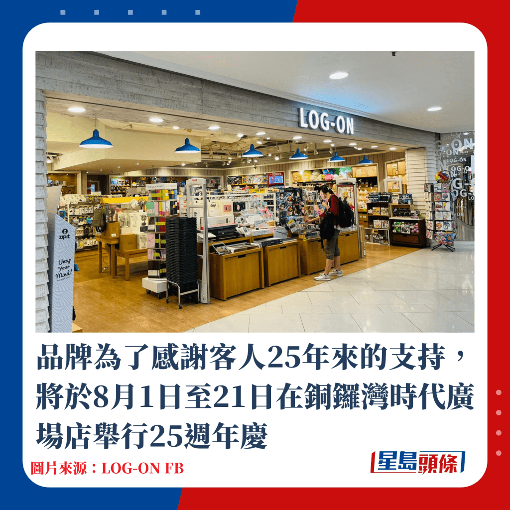 品牌为了感谢客人25年来的支持，将于8月1日至21日在铜锣湾时代广场店举行25周年庆