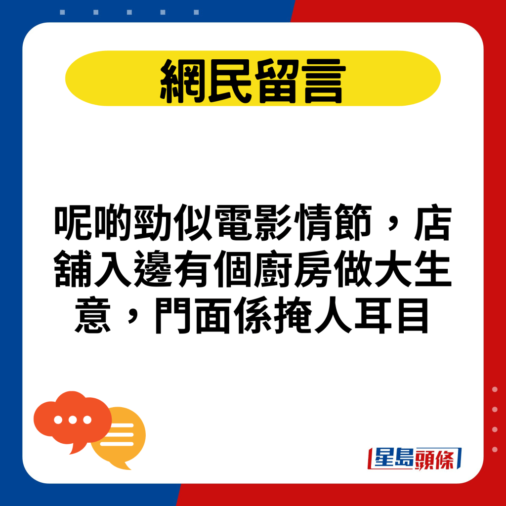 呢啲勁似電影情節，店舖入邊有個廚房做大生意，門面係掩人耳目呢啲勁似電影情節，店舖入邊有個廚房做大生意，門面係掩人耳目