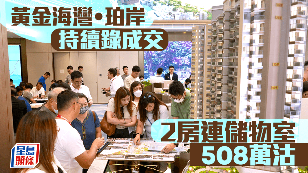 黃金海灣．珀岸持續錄成交 2房連儲物室508萬沽