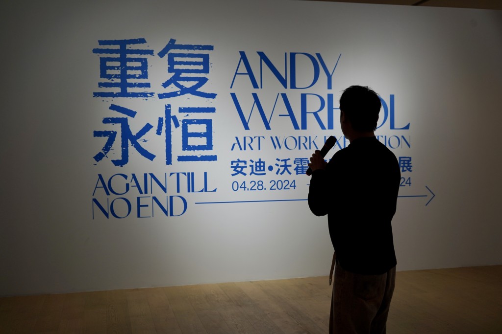 穿越時空 感受Andy Warhol的藝術世界