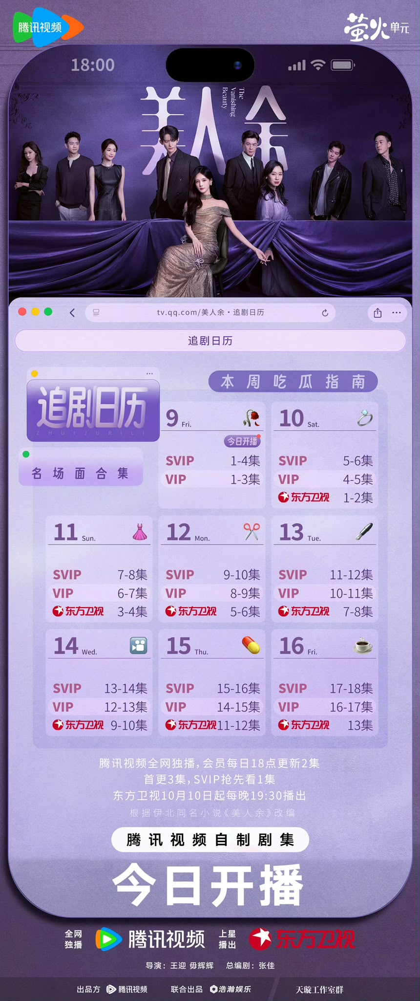 《美人餘》追劇日曆公開! 《美人餘》追劇日曆公開!