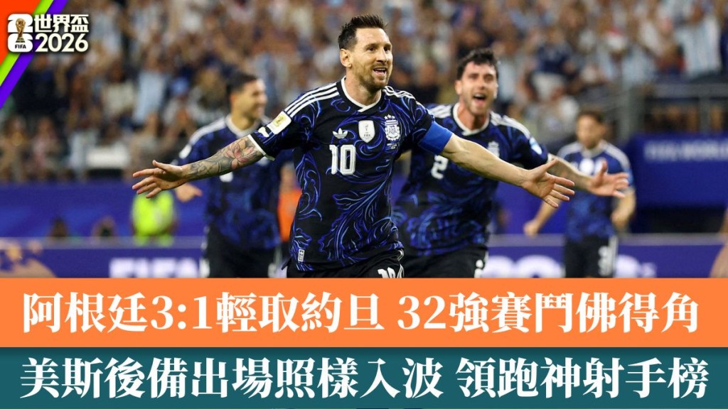 阿根廷3:1輕取約旦 。