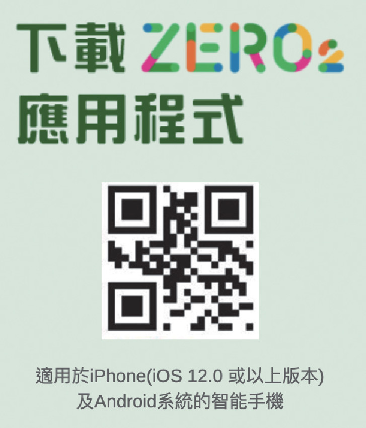 ■下載Zero2應用程式，即送200積分，立即開始減碳儲分換禮品！