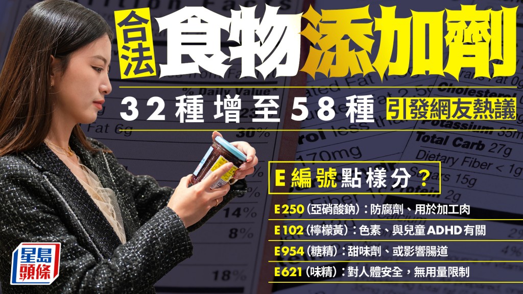 合法食物添加劑32種增至58種引發熱議 E編號點樣分？研究揭與死亡率相關？