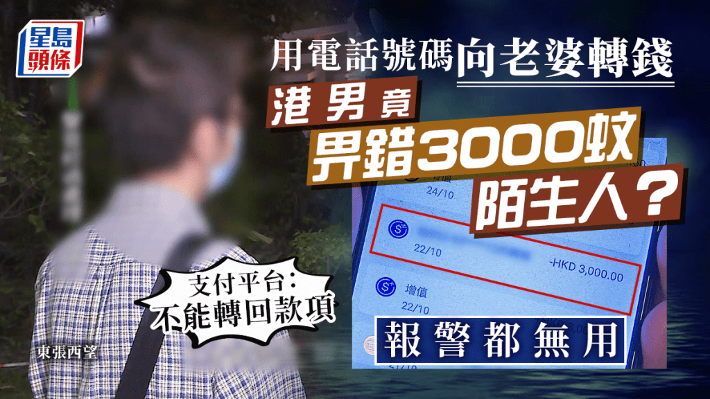 東張西望丨支付平台驚爆漏洞關鍵在電話號碼 港男過數予老婆痛失3000元