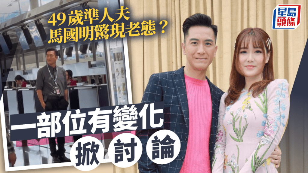 49歲準人夫馬國明開工被捕獲驚現老態？ 一部位有變化掀討論勁跌watt