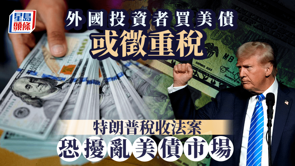 外國投資者買美債或徵重稅 特朗普稅收法案恐擾亂美債市場