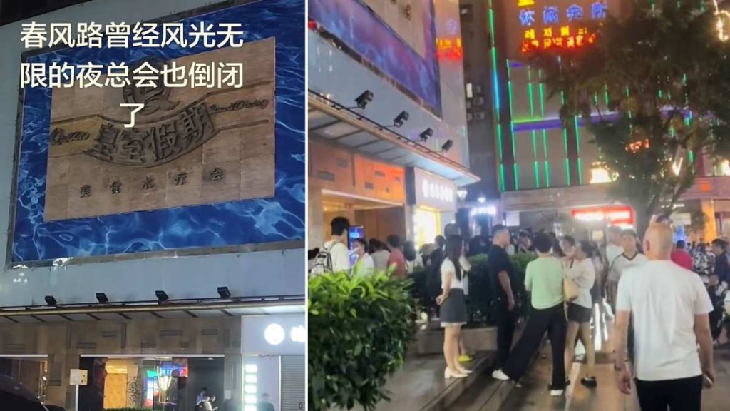 深圳羅湖春風路的「皇室假期」疑倒閉。它曾是一代北上港人的集體回憶。
