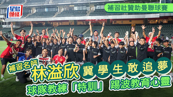 補習社贊助曼聯球賽 林溢欣冀學生敢追夢 球隊教練「特訓」踢波教育心靈