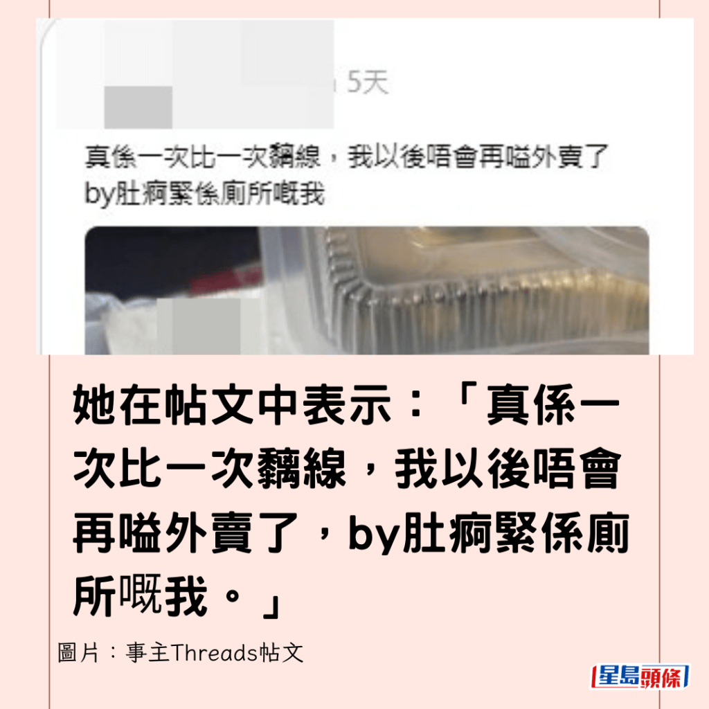 她在帖文中表示：「真係一次比一次黐線，我以後唔會再嗌外賣了，by肚痾緊係廁所嘅我。」