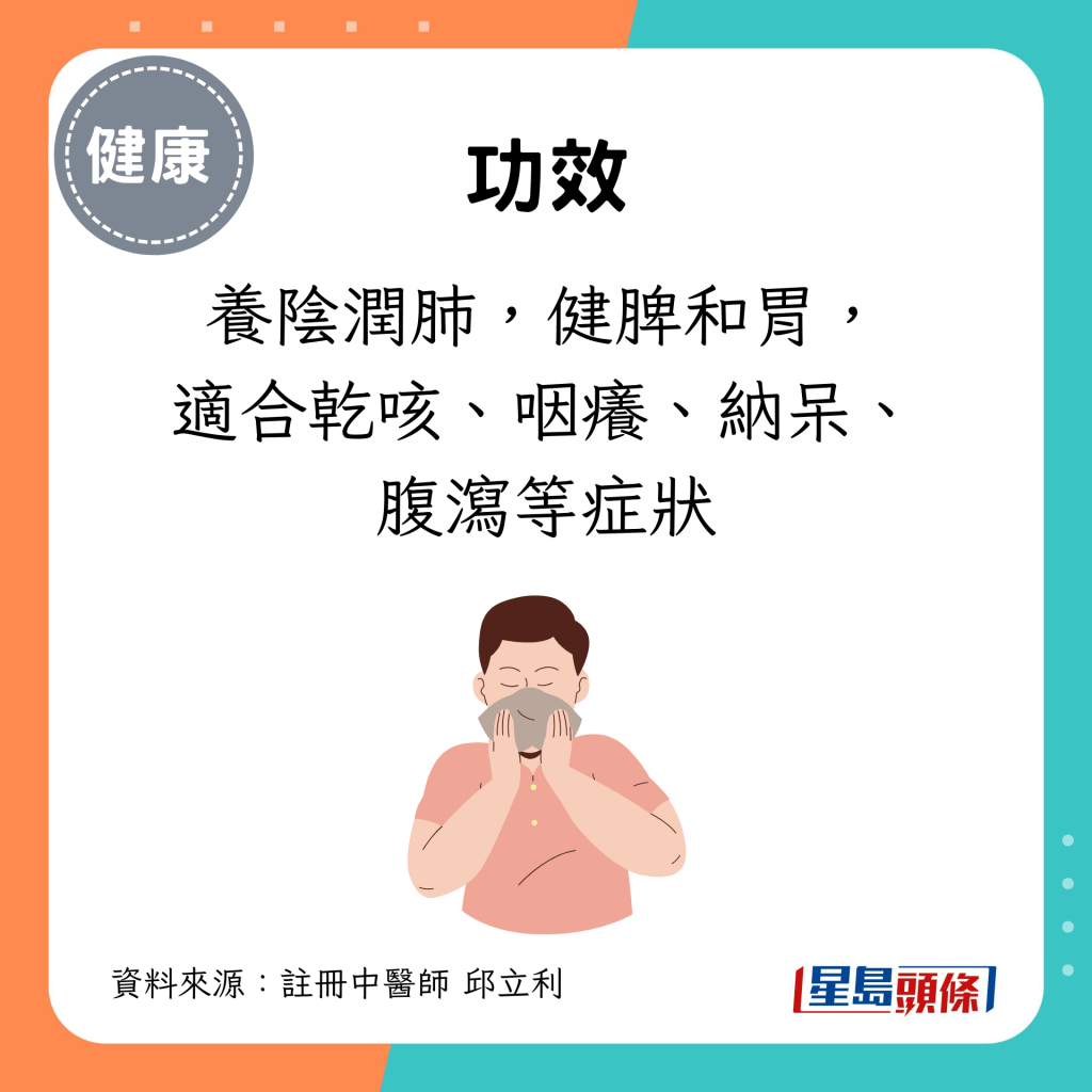 功效：養陰潤肺，健脾和胃