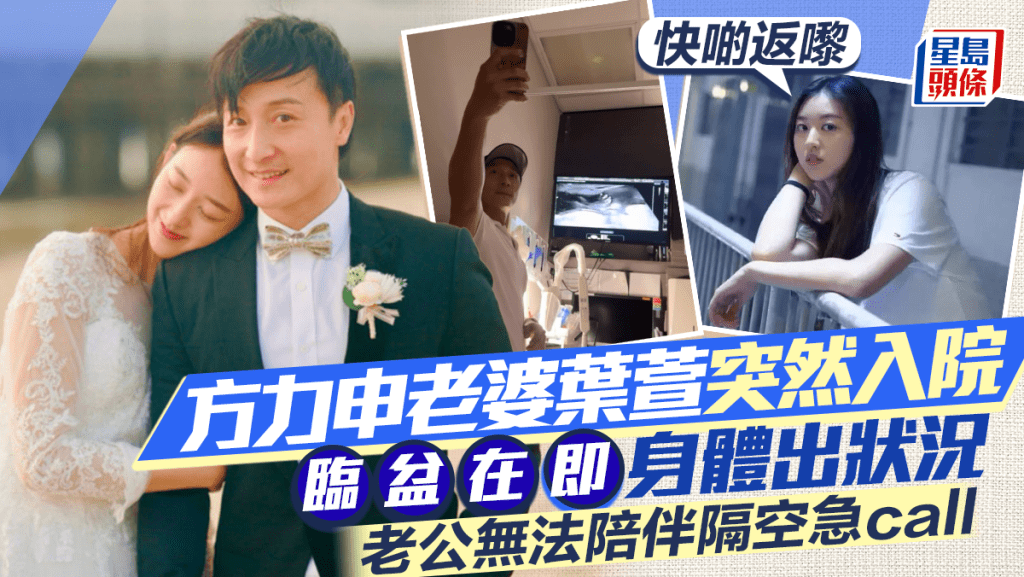 方力申老婆葉萱突然入院  臨盆在即身體出狀況  老公無法陪伴隔空呼叫：快啲返嚟