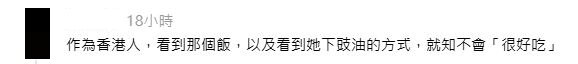 網民回應：作為香港人，看到那個飯，以及看到她下豉油的方式，就知不會「很好吃」