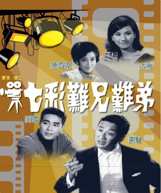 1968年，周驄演出電視劇《七彩難兄難弟》。  ​