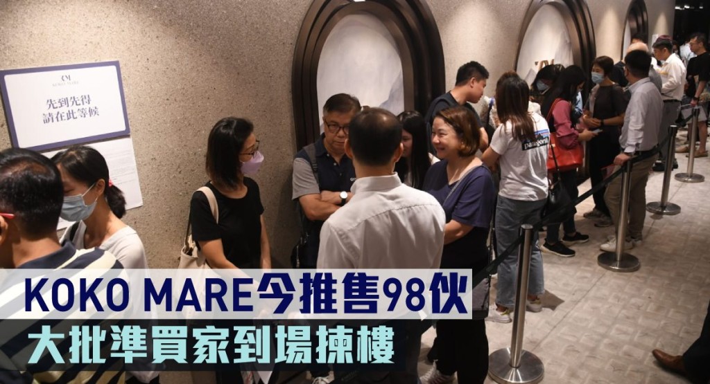 KOKO MARE今推售98伙,吸引大批準買家到場。