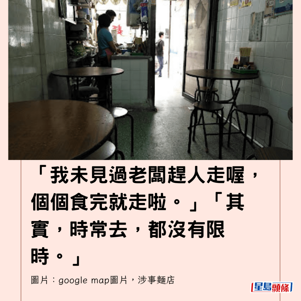  「我未見過老闆趕人走喔，個個食完就走啦。」「其實，時常去，都沒有限時。」