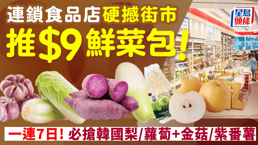 连锁食品店硬撼街市！推$9包韩国梨/萝卜+金菇/紫番薯 平过街市买