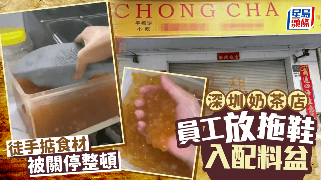 深圳奶茶店員工將拖鞋放進配料盆 店長：首日上崗40分鐘
