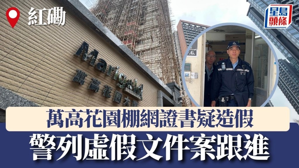 紅磡萬高花園棚網證書疑造假　警列虛假文件案跟進