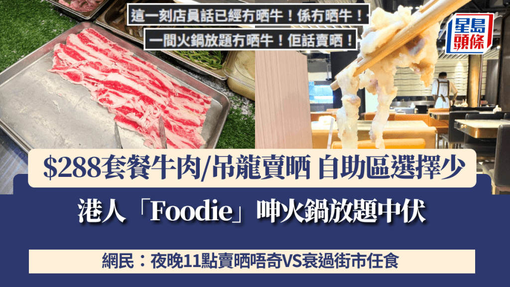 港人「Foodie」呻火鍋放題中伏！$288套餐牛肉/吊龍賣晒 自助區選擇少 網民：夜晚11點賣晒唔奇VS衰過街市任食