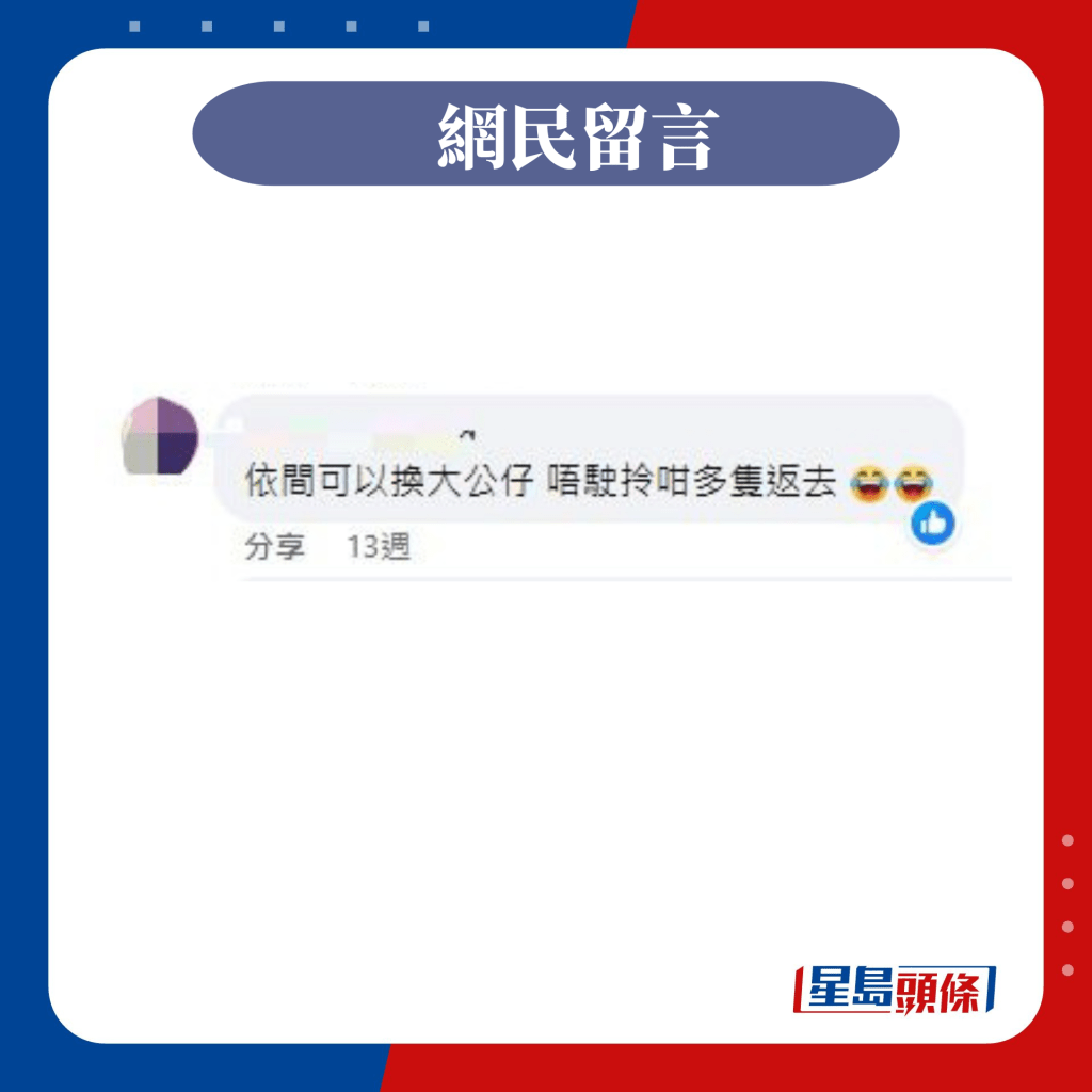 网民留言：可以换大公仔