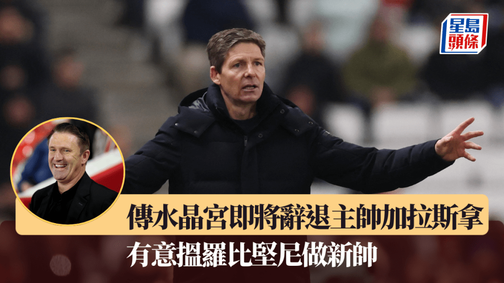 傳水晶宮即將辭退主帥加拉斯拿，有意搵羅比堅尼做新帥。路透社