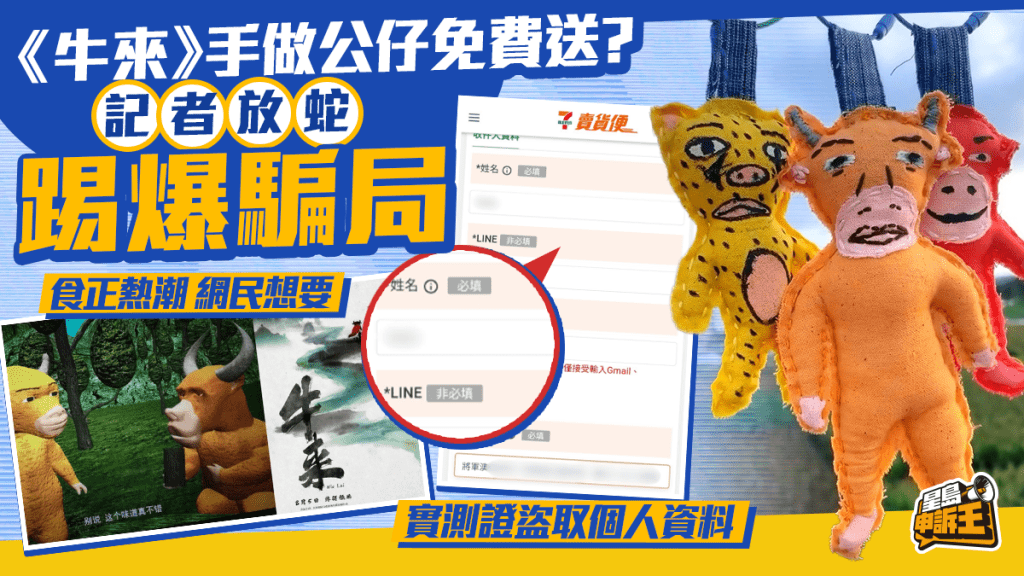 星島申訴王｜《牛來》手做公仔免費送？ 記者放蛇踢爆騙局
