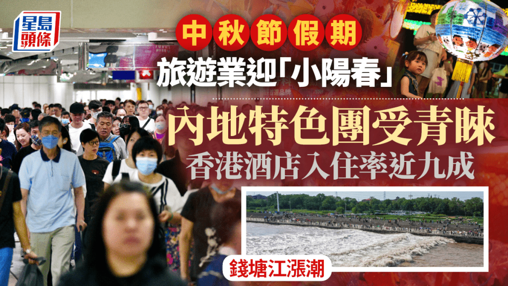 中秋節︱旅遊業迎「小陽春」 內地特色團銷情升 香港酒店入住率近九成