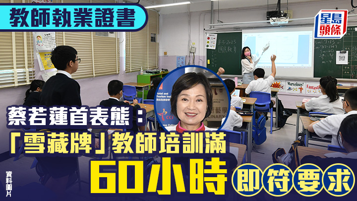 教師執業證書︱蔡若蓮首表態 「雪藏牌」教師培訓滿60小時即符要求