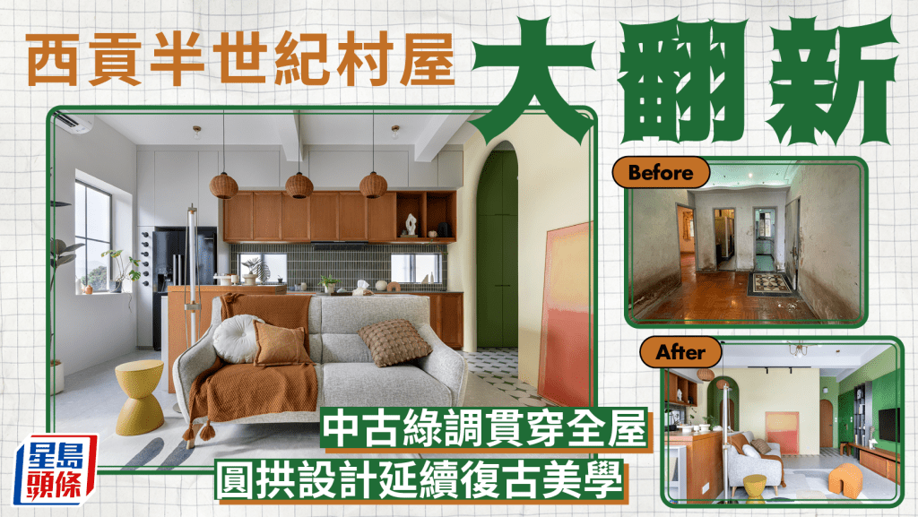 西貢半世紀村屋大翻新 中古綠調貫穿全屋 圓拱設計延續復古美學