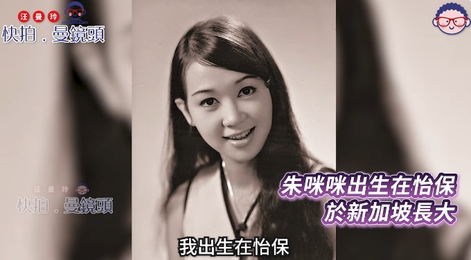 朱咪咪於怡保長大。 朱咪咪於怡保長大。