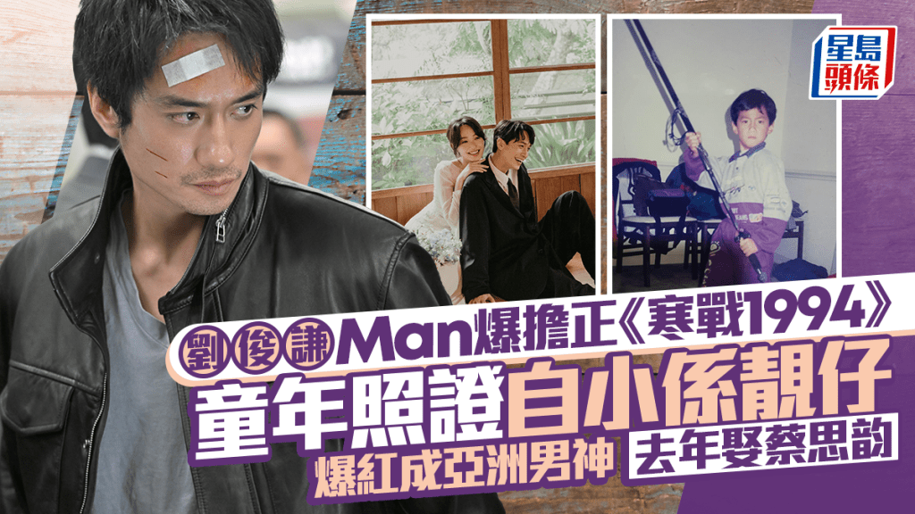 寒戰1994丨劉俊謙演正義警察Man爆  童年照證自小係靚仔  近年於亞洲爆紅  娶《幻愛》蔡思韵