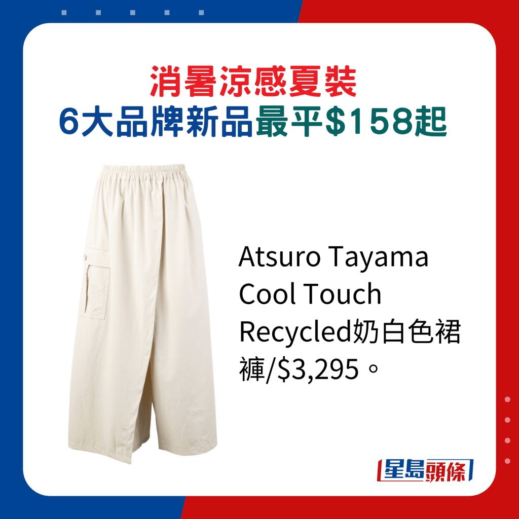 Atsuro Tayama Cool Touch Recycled奶白色裙褲/$3,295。