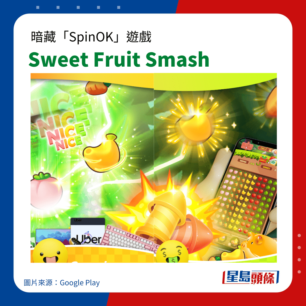 暗藏「SpinOK」手機病毒遊戲｜Sweet Fruit Smash