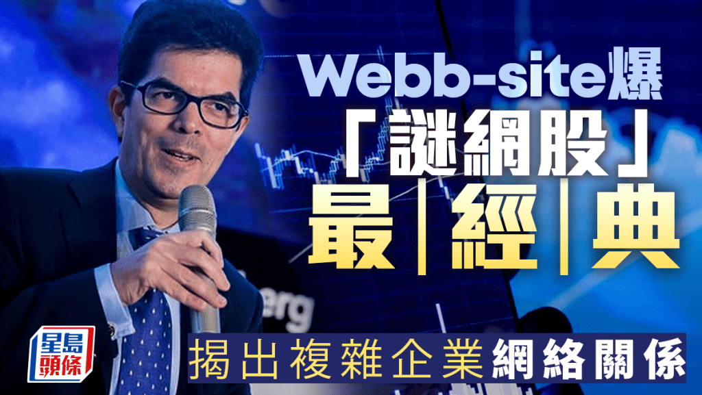 Webb-site爆「謎網股」最經典 揭出複雜企業網絡關係