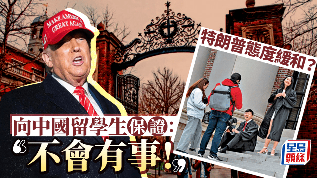 特朗普態度似有緩和,指中國留美學生「不會有事」。