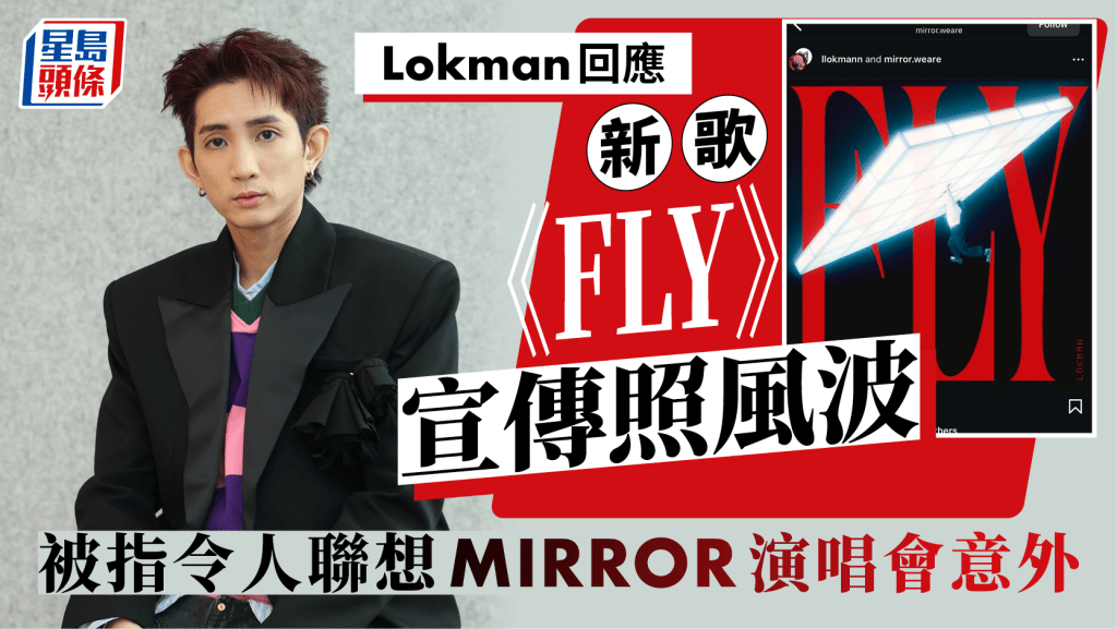 Lokman回應新歌宣傳照風波：沒有被打擊 將與團隊提高創作敏感度 感激MIRROR發揮「男人的浪漫」