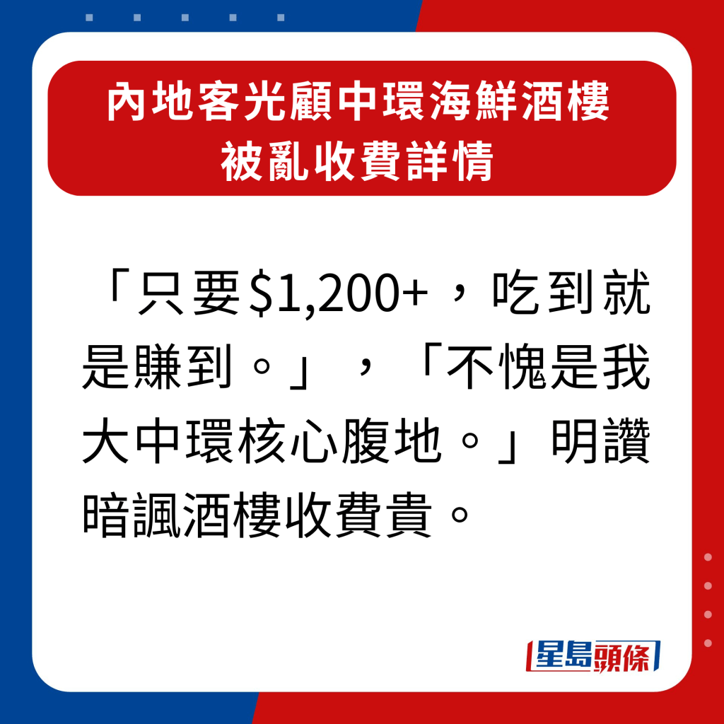 内地客光顾中环海鲜酒楼被乱收费详情｜「只要$1,200+，吃到就是赚到。」，「不愧是我大中环核心腹地。」明赞暗讽酒楼收费贵。